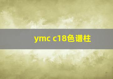 ymc c18色谱柱